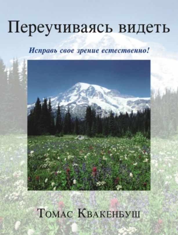Переучиваясь видеть. Часть 1 (Томас Квакенбуш)