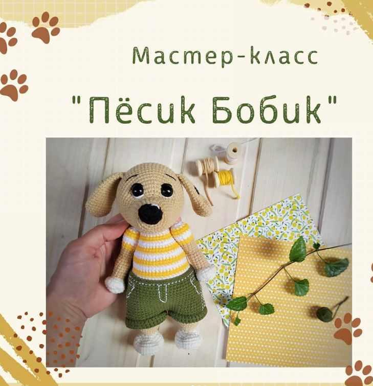 Песик Бобик (demina_toys)