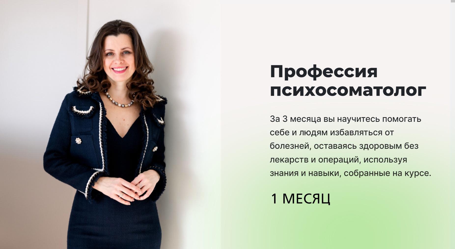 Профессия Психосоматолог. 1 месяц. Тариф Базовый (Мария Величко, Екатерина Шиповалова)