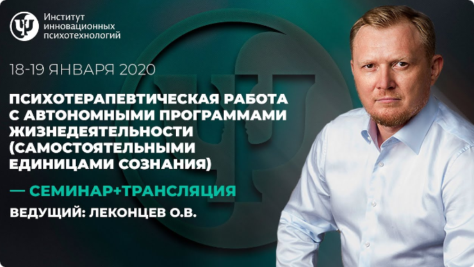 Психотерапевтическая работа с автономными программами жизнедеятельности. День 1 (Олег Леконцев)