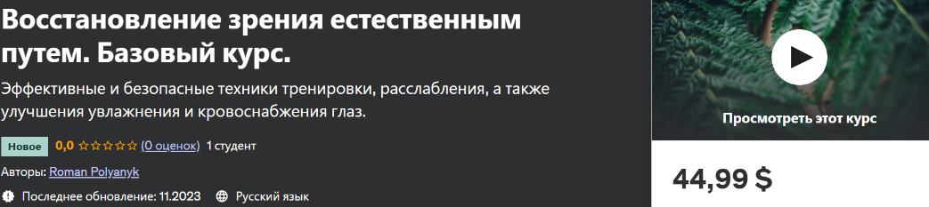 [udemy] Восстановление зрения естественным путем. Базовый курс (Роман Полянык)