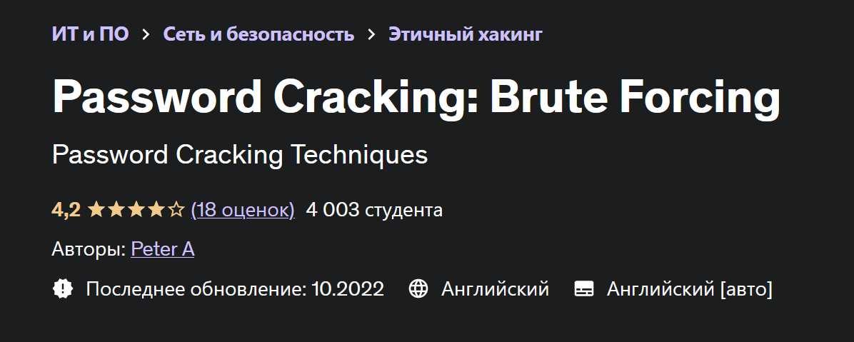 [Udemy] Взлом пароля: Brute Forcing. Грубое принуждение 2022 (Peter A)