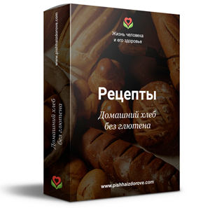 [Жизнь человека и его здоровье] Домашний хлеб без глютена и его рецепты (Галина Лушанова)