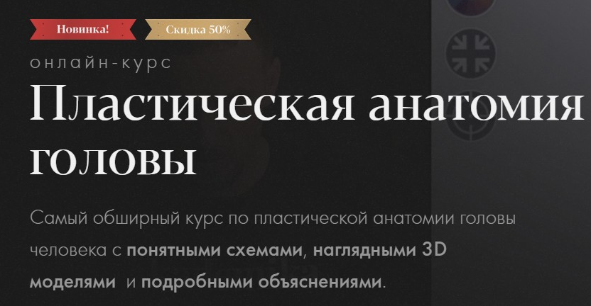 [Академика] Пластическая анатомия головы. Тариф Самостоятельное обучение (Денис Чернов)