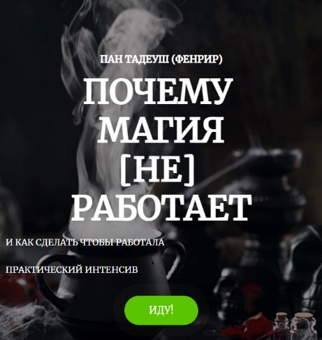 [Amalgama] Почему магия [не] работает. Полный интенсив (Пан Тадеуш Фенрир)