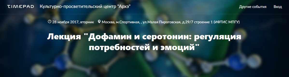 [Архэ] Дофамин и серотонин: регуляция потребностей и эмоций (транскрибация + видео)(Вячеслав Дубынин)