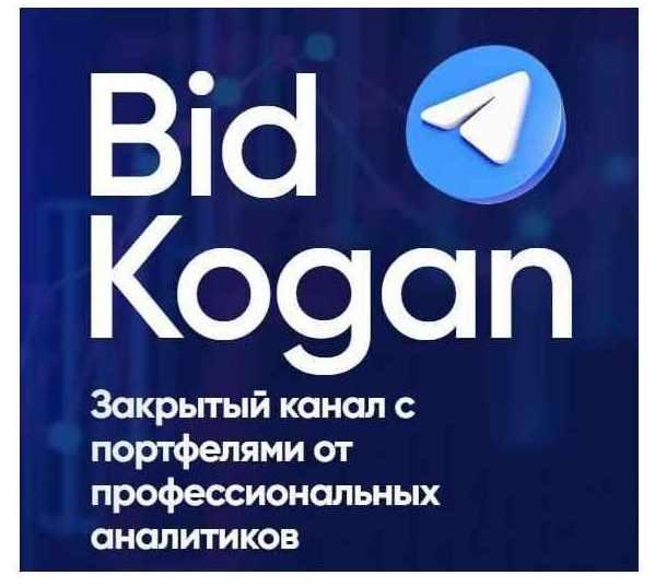 [bidkogan] Подписка на телеграм канал. Март 2023 (Евгений Коган)
