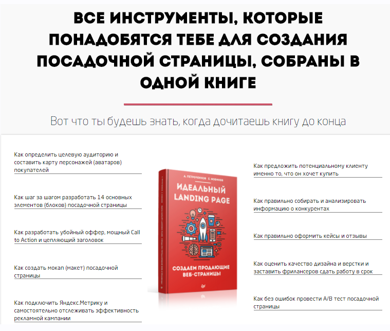 [Convert Monster] Идеальный Landing Page. Книга+10 бонусов (Антон Петроченков, Евгений Новиков)