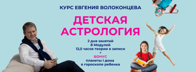Детская астрология. Тариф Стандарт (Евгений Волоконцев), фото 1 из 1.