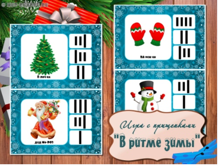 Игра с прищепками: В ритме зимы (Татьяна Белан)