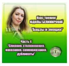 Курс-тренинг "Бацзы и эмоции". 4 часть. Столкновения, вред, разрушение и т.п. (Юдола Белимирова)