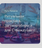 [Магия севера] Ритуальная практика: Заговор оберега для Страждущего (Ирина Иванова)