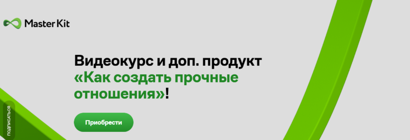 [Master Kit] Как создать прочные отношения! (Дарья Трутнева)