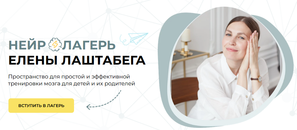 Нейролагерь. Вторая смена (Елена Лаштабега)