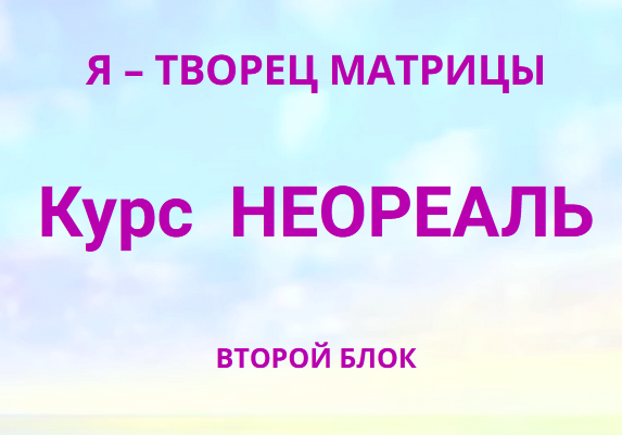 Неореаль 2 (Эмилия Франк)