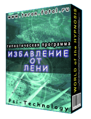 [Psi-Technology] Избавление от лени
