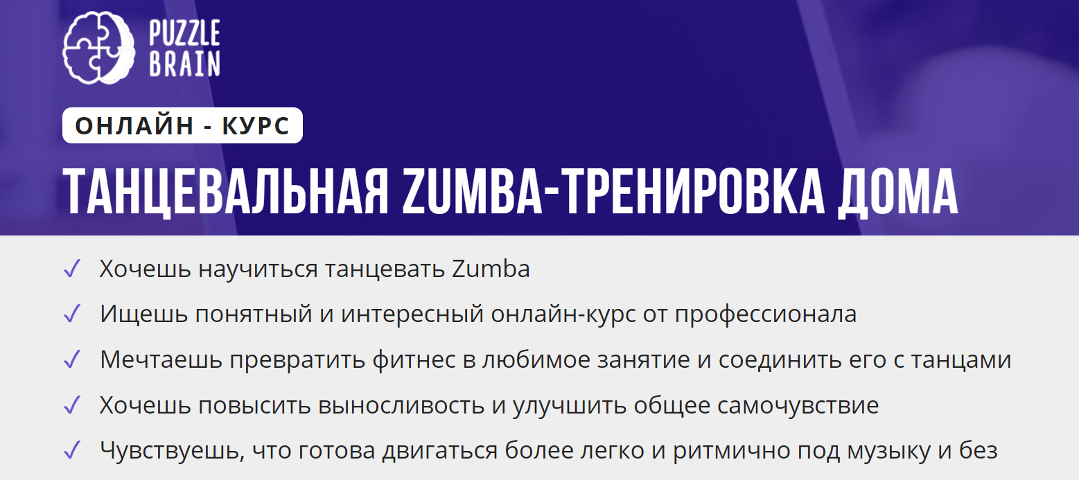 [puzzlebrain] Курс "Танцевальная Zumba-тренировка дома" (Валерия Быстрова)