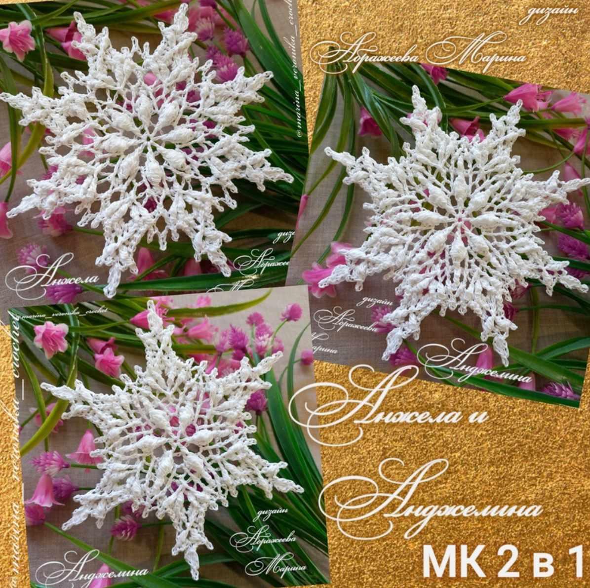 Снежинки Анжела и Анджелина  (Марина Абражеева), фото 1 из 1.