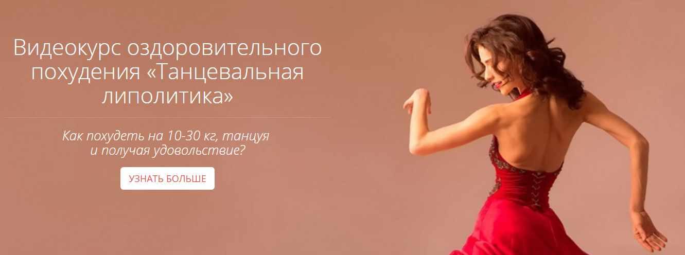 Танцевальная липолитика (Галина Гроссманн)