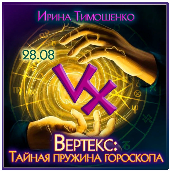 [Школа Классической Астрологии в СПб] Вертекс: тайная пружина гороскопа (Ирина Тимошенко)