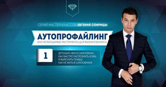 Детекция лжи и самообман. Как быстро распознать ложь и выяснить правду. Как не жить в самообмане (Евгений Спирица)