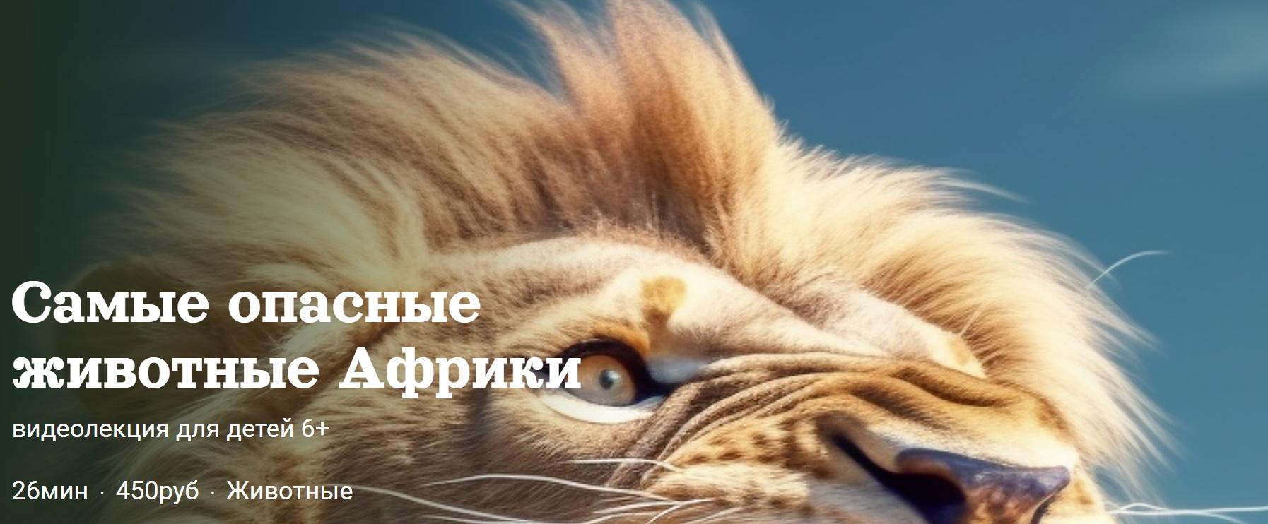 [Детский лекторий] Самые опасные животные Африки (Александр Толмачев)