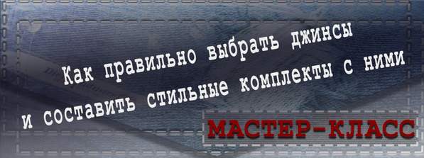 Как правильно выбрать джинсы и составить стильные комплекты с ними (Татьяна Кныш)