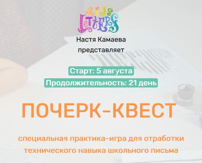 [KidsLetters] Почерк-квест (Анастасия Камаева)