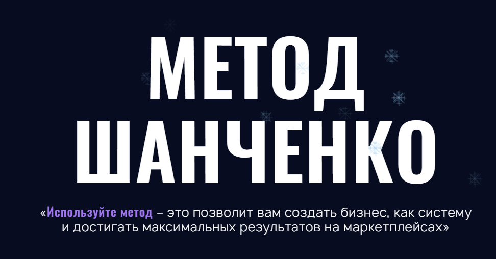 Метод Шанченко 2024. Тариф Менеджер (Игорь Шанченко)
