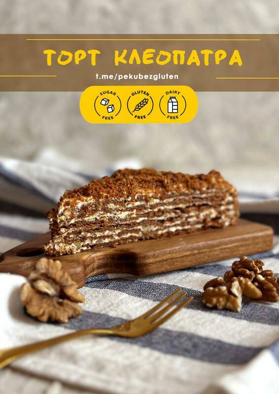 [Печем без глютена] Торт Клеопатра нежный