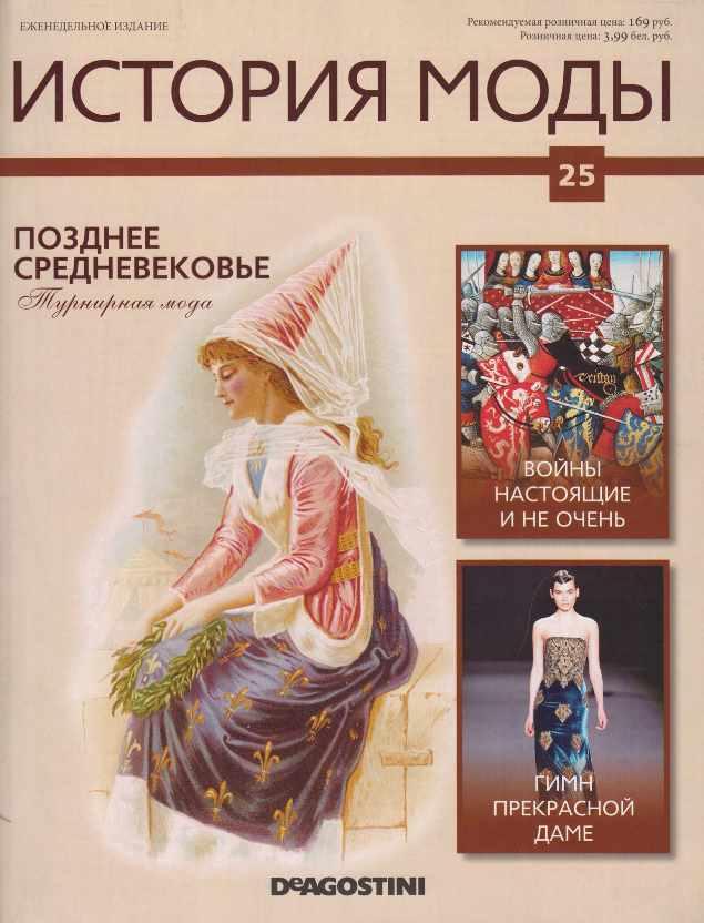 Журнал История моды №25 (Издательство ДеАгостини), фото 1 из 1.