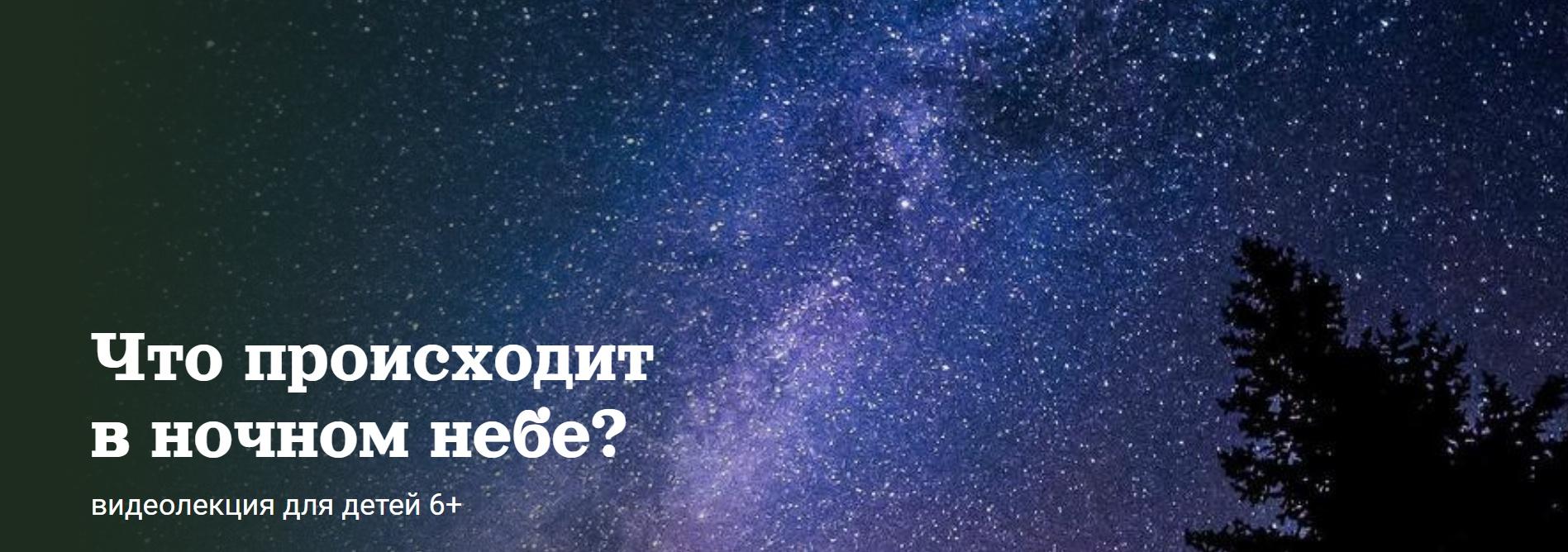 [Детский лекторий] Что происходит в ночном небе? (Александр Толмачев)