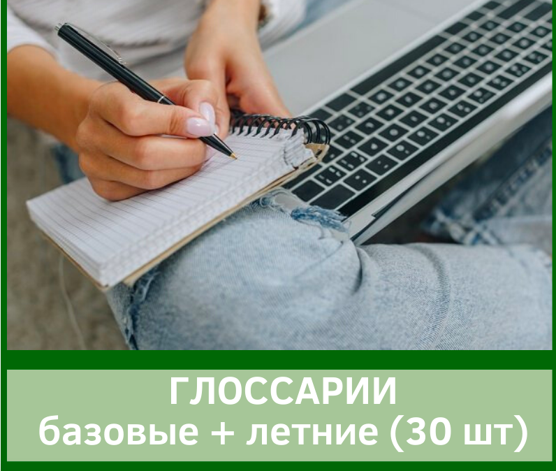 [English4mybaby] Глоссарии базовaя и летняя прогрaмма (Надежда Корн)