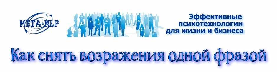 Как снять возражения одной фразой (Николай Дьяков)