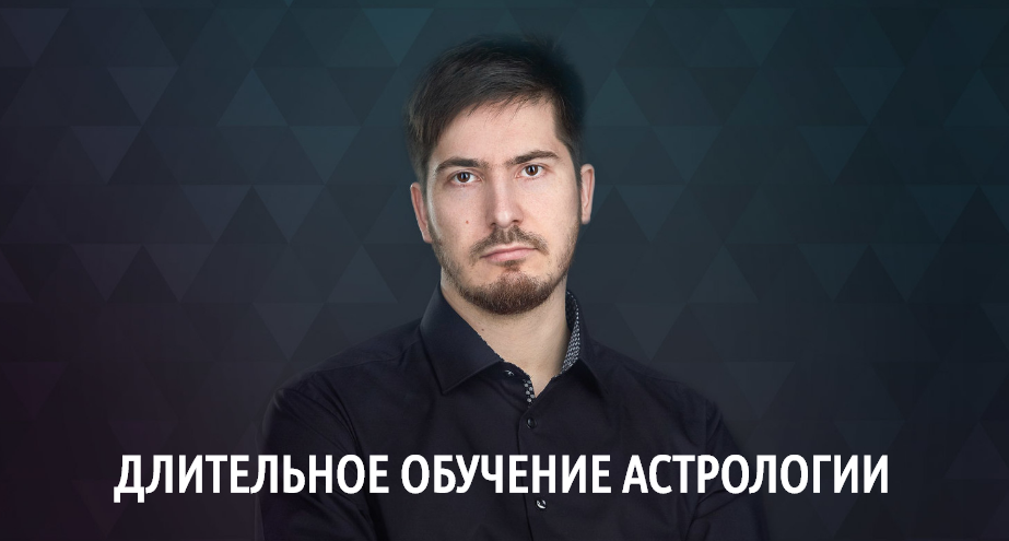 [LabLife] Длительное обучение астрологии. 10 поток. 2-ая ступень - Уран Веб 1-42 (Павел Андреев), фото 1 из 1.