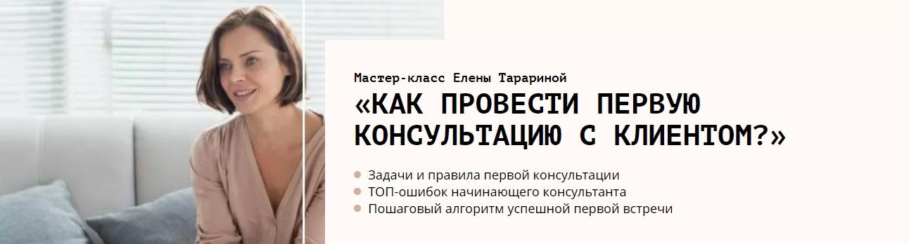 Мастер-класс "Как психологу провести первую консультацию с клиентом" (Елена Тарарина)