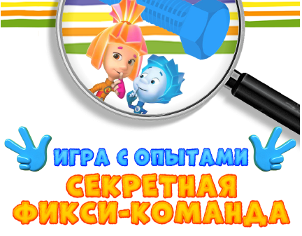 [Нескучная лаборатория] Научная игра с опытами Секретная Фикси-команда, 5-10 лет