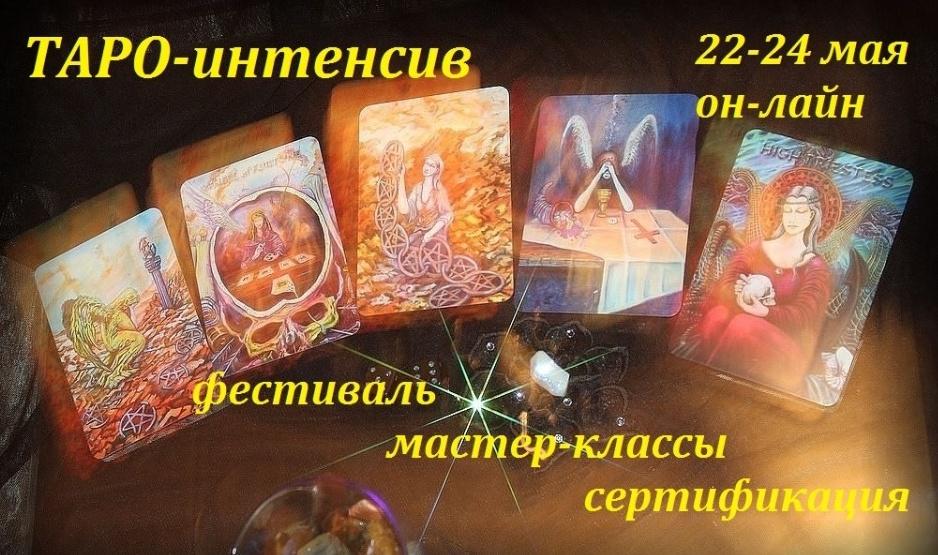 Таро-интенсив. Фестиваль он-лайн 22-24 мая  (Алена Солодилова, Оксана Пилюченко)