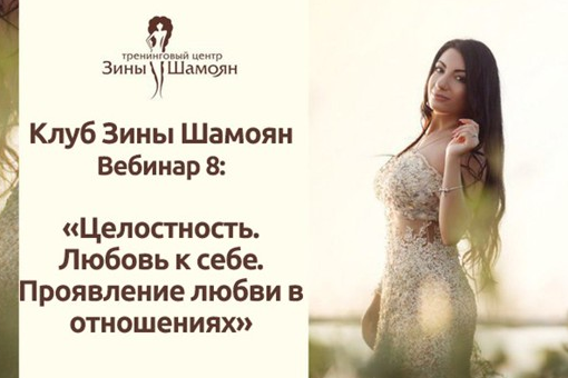 [Тренинговый Центр Зины Шамоян] Целостность, любовь к себе и проявление любви в отношениях(Зина Шамоян)