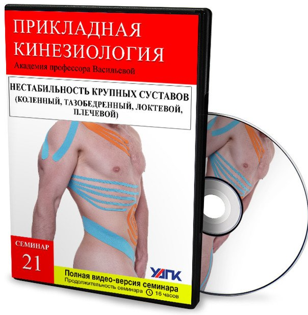 [УАПК] Семинар 21. Нестабильность крупных суставов. Кинезиотейпирование (Михаил Савиных)