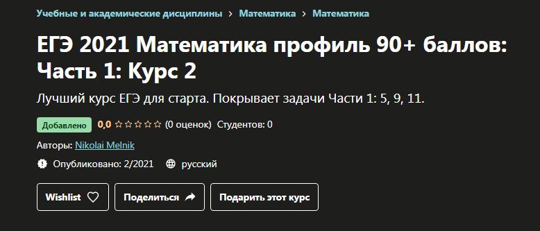 [Udemy] ЕГЭ 2021 Математика профиль 90+ баллов: Часть 1: Курс 2 (Николай Мельник)