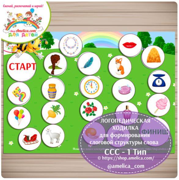 [Amelica.com] Игры на формирование слоговой структуры слова на липучках! Логопедическая ходилка. ССС - 1 тип (Светлана Шапошникова)