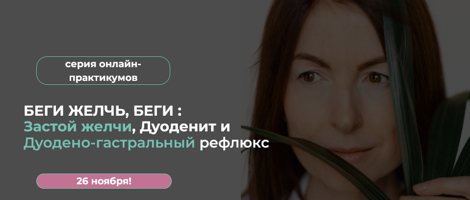 Беги Желчь, Беги: Застой желчи, Дуоденит и Дуодено-гастральный рефлюкс (Венера Хабирова)