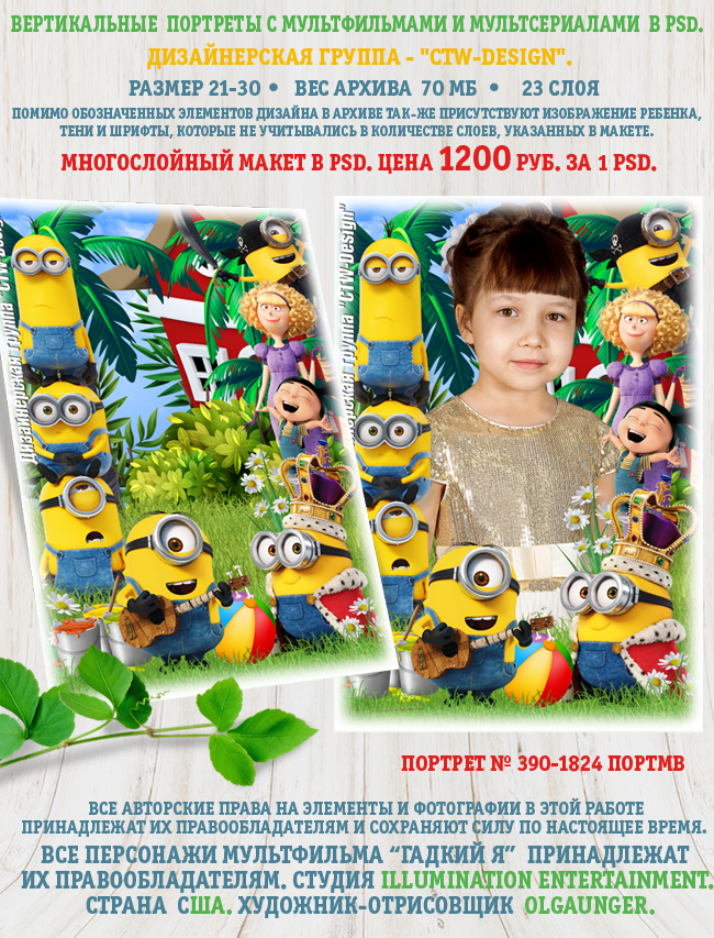 [ctw-design] Многослойный Вертикальный портрет с мультфильмами и мультсериалами Миньоны в PSD Портрет № 390-1824 ПОРТМВ Гадкий Я (Шерханская тигрица)