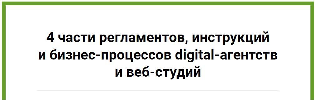 Инструкции и бизнес-процессы digital-агентств и веб-студий (Анна Караулова)