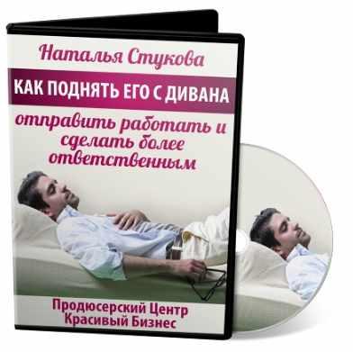 Как поднять его с дивана, отправить работать и сделать более ответственным (Наталья Стукова)