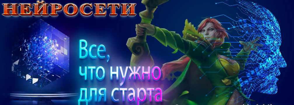 Нейросети. Всё, что нужно для старта
