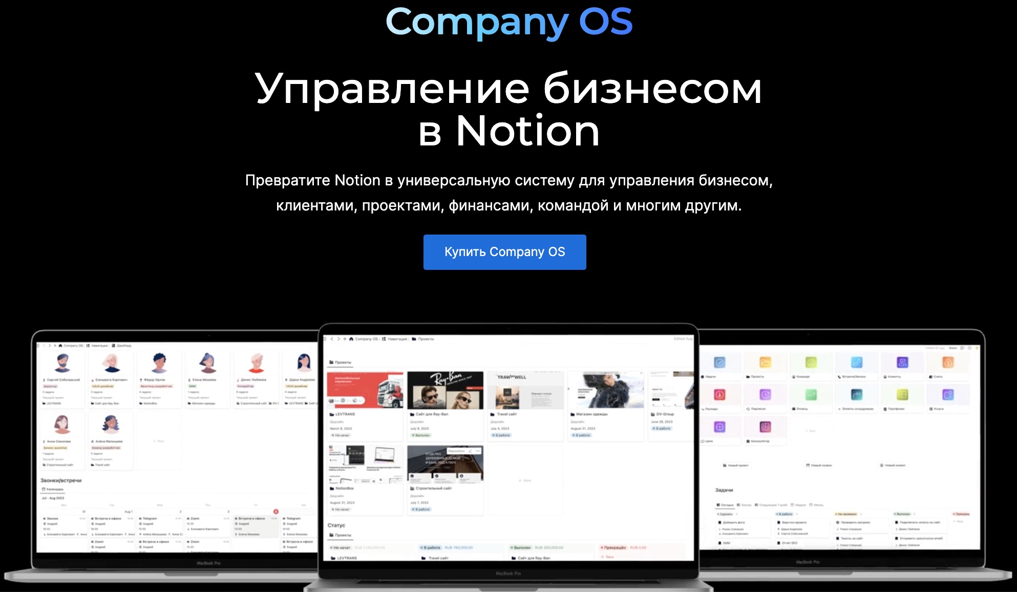 [Notion] Company OS - Управление бизнесом в Notion. Тариф Company OS (NotionBox)