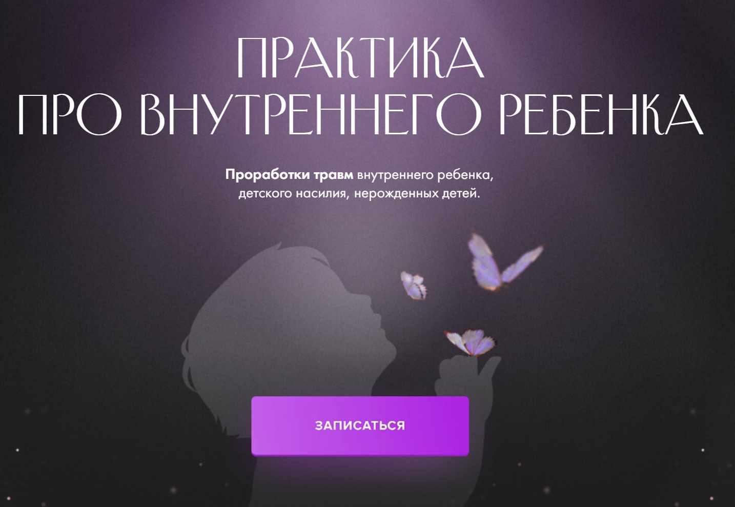 Практика про внутреннего ребенка (Юлия Ивлиева)