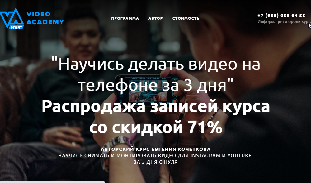 Съемка и монтаж видео на телефоне. Пакет «Участник» (Евгений Кочетков)